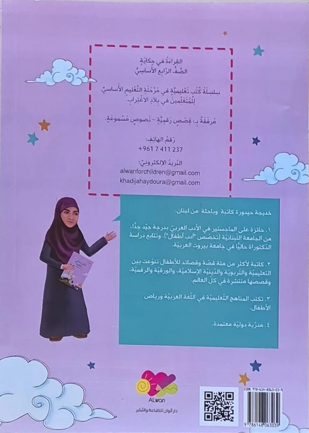 الغلاف الخلفي، الصفّ الرابع الأساسيّ