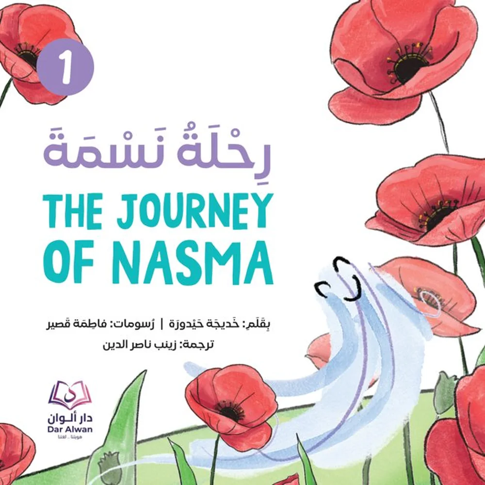 غلاف رحلة نسمة