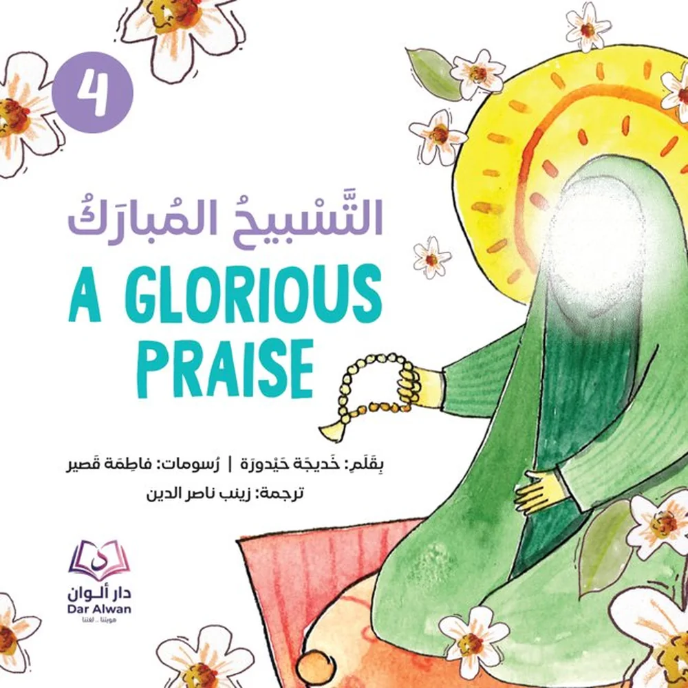 غلاف التسبيح المبارك