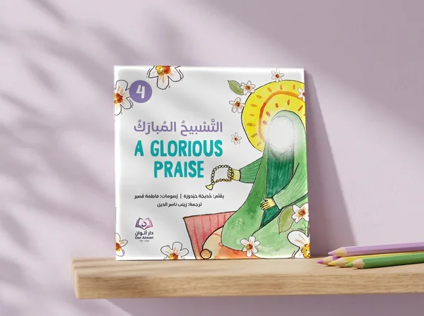 التسبيح المبارك، القصّة ٤