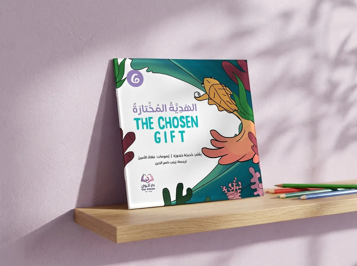 الهدية المختارة، قصّة مصوّرة بغلاف ورقي رقيق