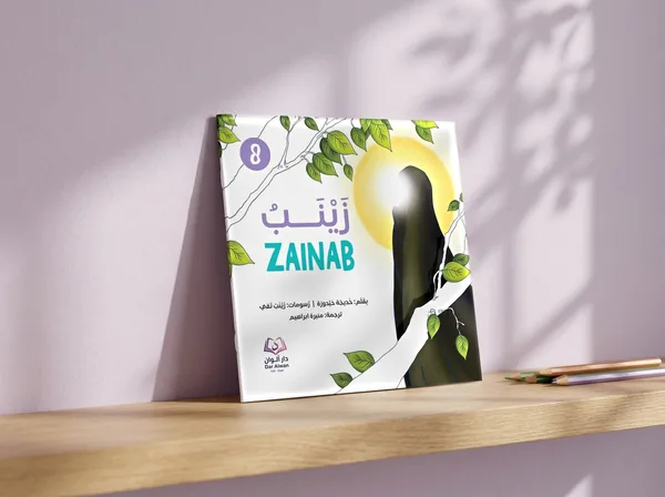 زينب، القصّة ٨
