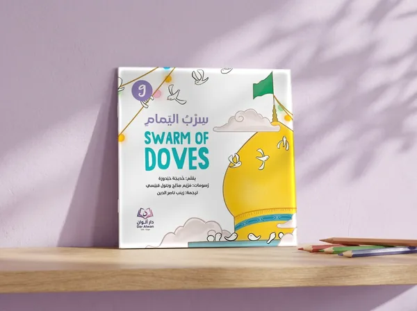 سرب اليمام، القصّة ٩