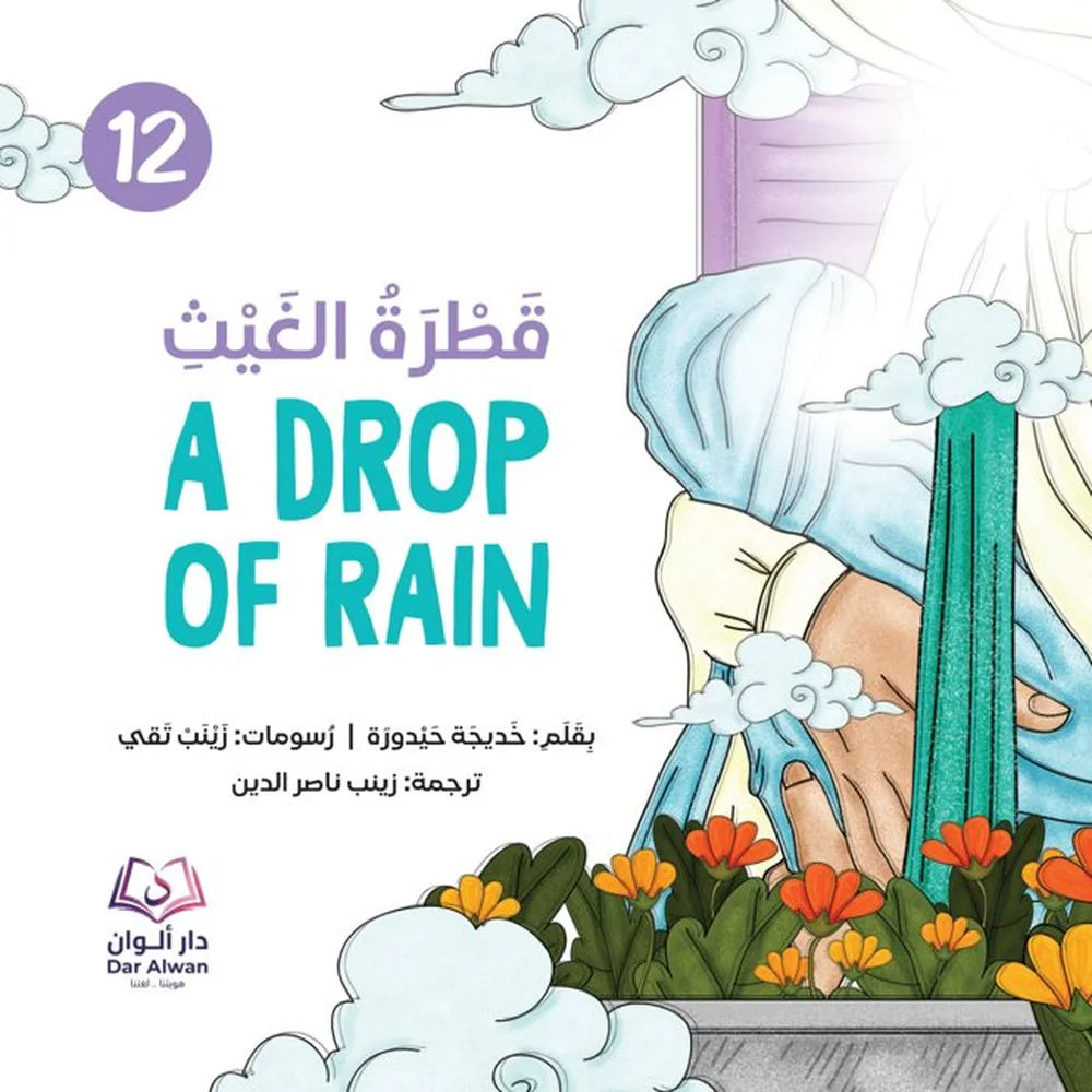 غلاف قطرة الغيث