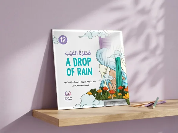 قطرة الغيث، القصّة ١٢
